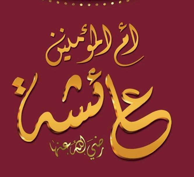 ആഇശ ബീവിയുടെ വിവാഹ പ്രായം: വസ്തുതയെന്ത്?