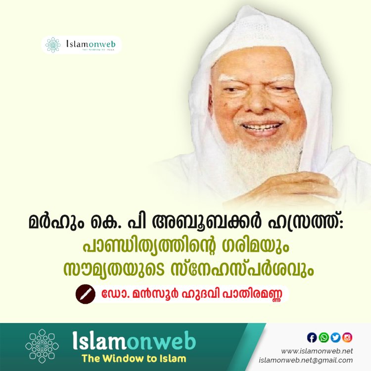 മർഹും കെ. പി അബൂബക്കർ ഹസ്രത്ത്: പാണ്ഡിത്യത്തിന്റെ ഗരിമയും സൗമ്യതയുടെ സ്നേഹസ്പർശവും