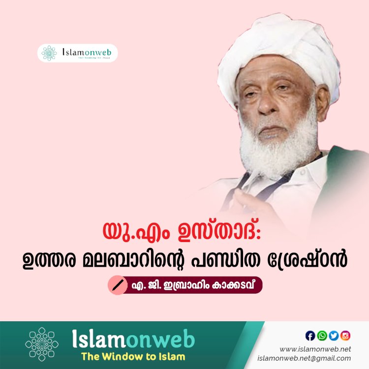 യു.എം ഉസ്താദ്: ഉത്തര മലബാറിന്റെ പണ്ഡിത ശ്രേഷ്ഠന്‍