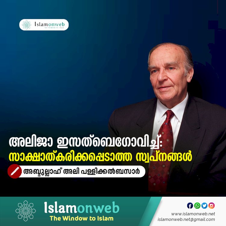 അലിജാ ഇസത്ബെഗോവിച്ച്: സാക്ഷാത്കരിക്കപ്പെടാത്ത സ്വപ്നങ്ങൾ