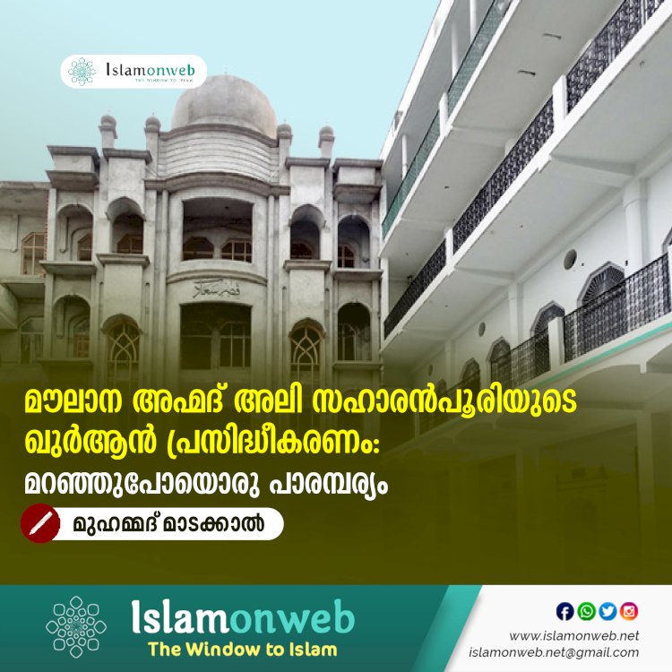 മൗലാന അഹ്മദ് അലി സഹാരൻപൂരിയുടെ ഖുർആൻ പ്രസിദ്ധീകരണം: മറഞ്ഞുപോയൊരു പാരമ്പര്യം