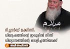 റിച്ചാർഡ് മക്കിന്നി:  വിദ്വേഷത്തിന്റെ ഇരുളില്‍ നിന്ന്  വിശ്വാസത്തിന്റെ വെളിച്ചത്തിലേക്ക്