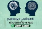 ശ്രദ്ധയുടെ പ്രതിസന്ധി: ഒരു കേരളീയ വായന