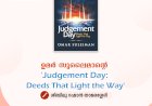 ഉമർ സുലൈമാന്റെ 'Judgement Day: Deeds That Light the Way'