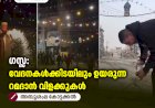 ഗസ്സ: വേദനകള്‍ക്കിടയിലും ഉയരുന്ന റമദാന്‍ വിളക്കുകള്‍