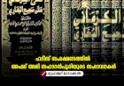 ഹദീസ് സംരക്ഷണത്തിൽ അഹ്മദ് അലി സഹാറൻപൂരിയുടെ സംഭാവനകള്‍