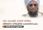 ഡോ. മുഹമ്മദ് ഹസൻ ഹീത്തു: വിജ്ഞാന വഴികളിലെ പ്രകാശഗോപുരം