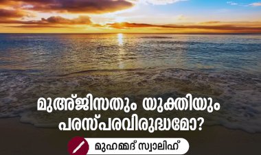 മുഅ്ജിസതും യുക്തിയും പരസ്പരവിരുദ്ധമോ?