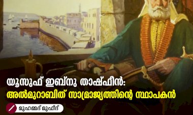 യൂസുഫ് ഇബ്നു താഷ്ഫീൻ: അൽമുറാബിത് സാമ്രാജ്യത്തിന്റെ സ്ഥാപകൻ