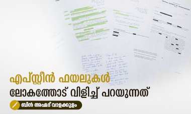 എപ്സ്റ്റീന്‍ ഫയലുകള്‍ ലോകത്തോട് വിളിച്ച് പറയുന്നത്
