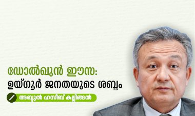 ഡോൽഖുൻ ഈസ: ഉയ്ഗൂര്‍ ജനതയുടെ ശബ്ദം
