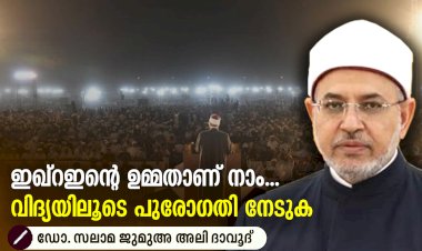 ഇഖ്റഇന്റെ ഉമ്മതാണ് നാം...  വിദ്യയിലൂടെ പുരോഗതി നേടുക