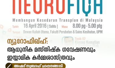 ന്യൂറോഫിഖ്ഹ്: ആധുനിക മസ്തിഷ്ക ഗവേഷണവും ഇസ്ലാമിക കർമ്മശാസ്ത്രവും