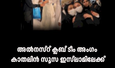 അല്‍നസ്റ് ക്ലബ് ടീം അംഗം കാതലിന്‍ സൂസ ഇസ്‍ലാമിലേക്ക്