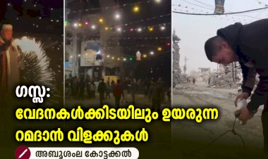 ഗസ്സ: വേദനകള്‍ക്കിടയിലും ഉയരുന്ന റമദാന്‍ വിളക്കുകള്‍