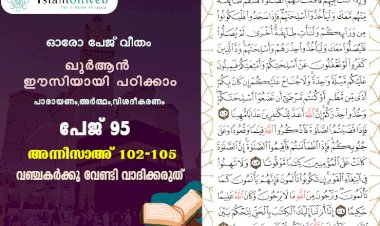 അധ്യായം 4. സൂറത്തുന്നിസാഅ് (Ayath 102-105) വഞ്ചകര്‍ക്കു വേണ്ടി വാദിക്കരുത്