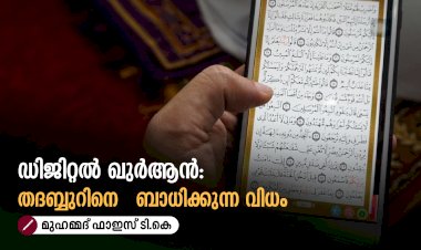 ഡിജിറ്റൽ ഖുർആന്‍:  തദബ്ബുറിനെ   ബാധിക്കുന്ന വിധം