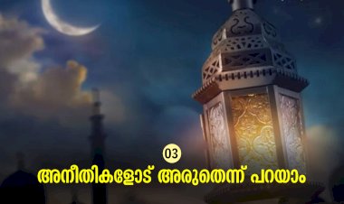 ഇഖ്റഅ് 03. അനീതികളോട് അരുതെന്ന് പറയാം