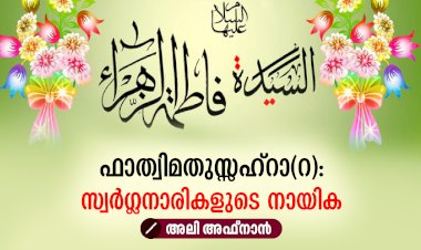 ഫാത്വിമതുസ്സഹ്റാ(റ): സ്വര്‍ഗ്ഗനാരികളുടെ നായിക