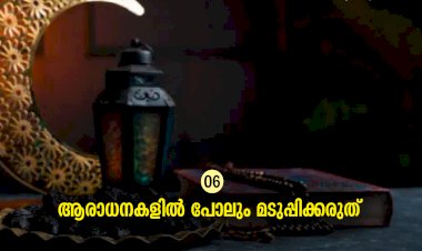 ഇഖ്റഅ് 06. ആരാധനകളില്‍ പോലും മടുപ്പിക്കരുത്