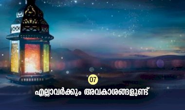 ഇഖ്റഅ് 07. എല്ലാവർക്കും അവകാശങ്ങളുണ്ട്