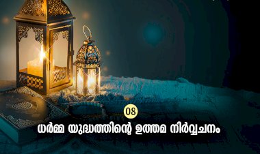 ഇഖ്റഅ് 08. ധര്‍മ്മ യുദ്ധത്തിന്റെ ഉത്തമ നിര്‍വ്വചനം