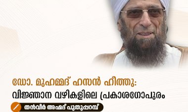 ഡോ. മുഹമ്മദ് ഹസൻ ഹീത്തു: വിജ്ഞാന വഴികളിലെ പ്രകാശഗോപുരം
