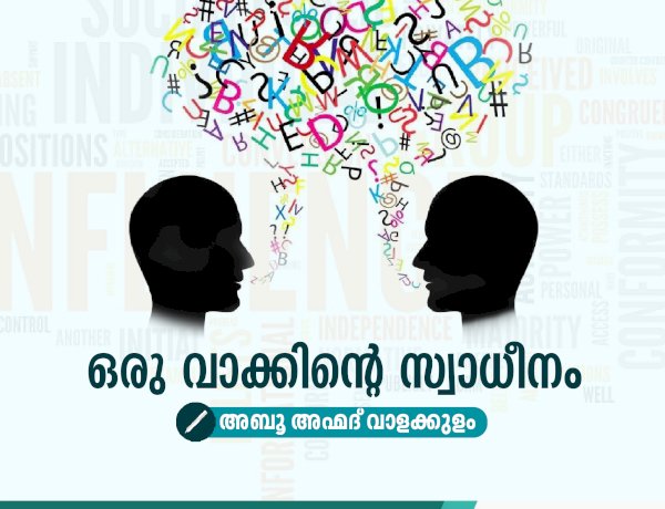 ഒരു വാക്കിന്റെ സ്വാധീനം