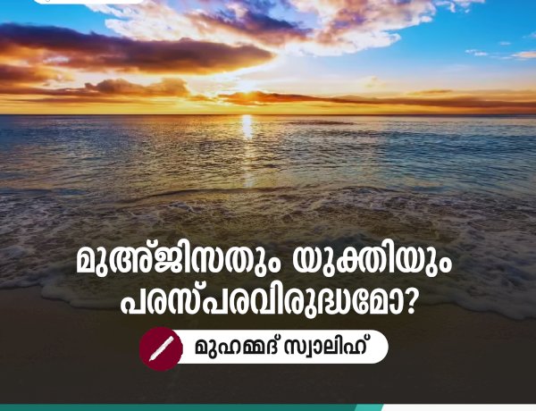 മുഅ്ജിസതും യുക്തിയും പരസ്പരവിരുദ്ധമോ?