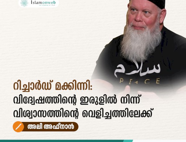 റിച്ചാർഡ് മക്കിന്നി:  വിദ്വേഷത്തിന്റെ ഇരുളില്‍ നിന്ന്  വിശ്വാസത്തിന്റെ വെളിച്ചത്തിലേക്ക്