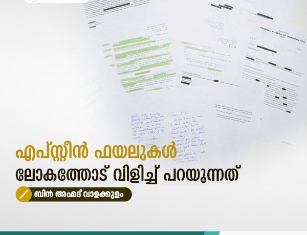 എപ്സ്റ്റീന്‍ ഫയലുകള്‍ ലോകത്തോട് വിളിച്ച് പറയുന്നത്