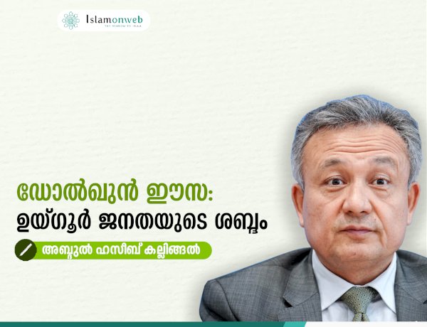 ഡോൽഖുൻ ഈസ: ഉയ്ഗൂര്‍ ജനതയുടെ ശബ്ദം