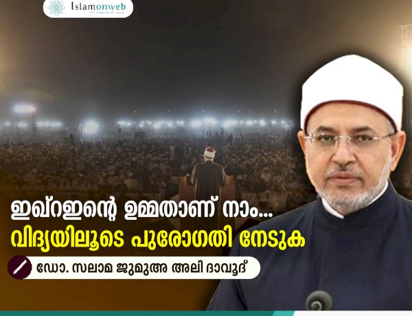 ഇഖ്റഇന്റെ ഉമ്മതാണ് നാം...  വിദ്യയിലൂടെ പുരോഗതി നേടുക