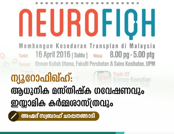 ന്യൂറോഫിഖ്ഹ്: ആധുനിക മസ്തിഷ്ക ഗവേഷണവും ഇസ്ലാമിക കർമ്മശാസ്ത്രവും
