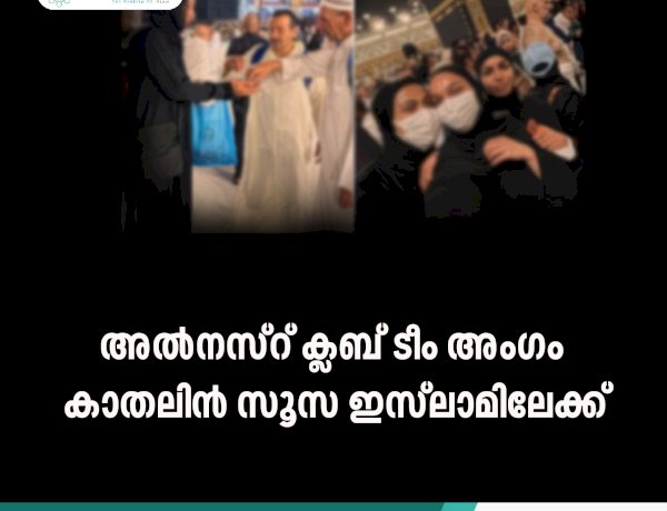 അല്‍നസ്റ് ക്ലബ് ടീം അംഗം കാതലിന്‍ സൂസ ഇസ്‍ലാമിലേക്ക്