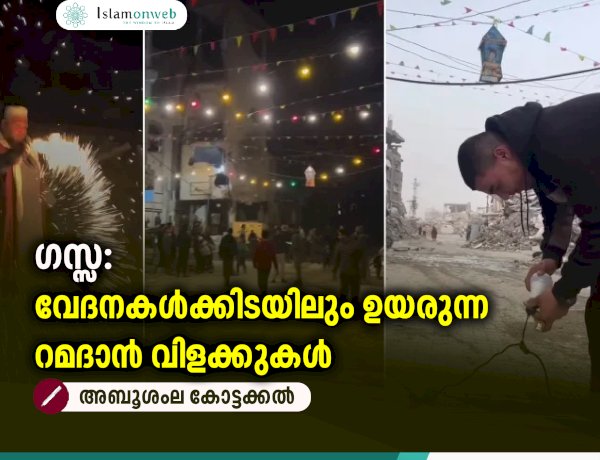 ഗസ്സ: വേദനകള്‍ക്കിടയിലും ഉയരുന്ന റമദാന്‍ വിളക്കുകള്‍