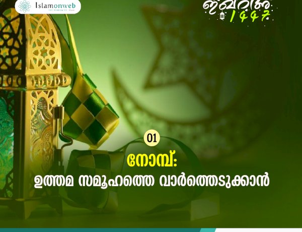 ഇഖ്റഅ് 01. നോമ്പ്: ഉത്തമ സമൂഹത്തെ വാര്‍ത്തെടുക്കാന്‍