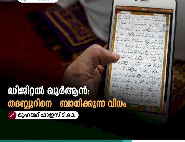 ഡിജിറ്റൽ ഖുർആന്‍:  തദബ്ബുറിനെ   ബാധിക്കുന്ന വിധം