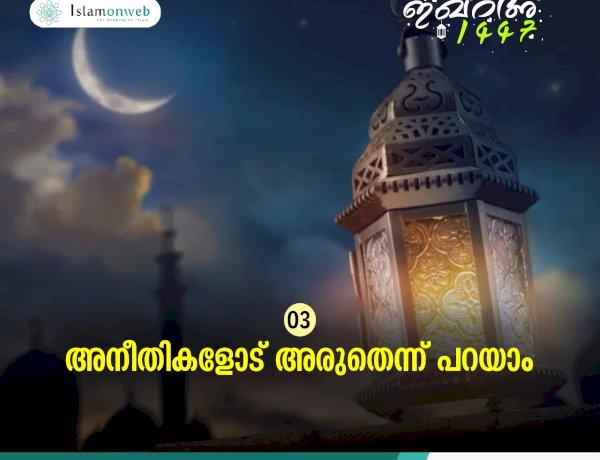 ഇഖ്റഅ് 03. അനീതികളോട് അരുതെന്ന് പറയാം
