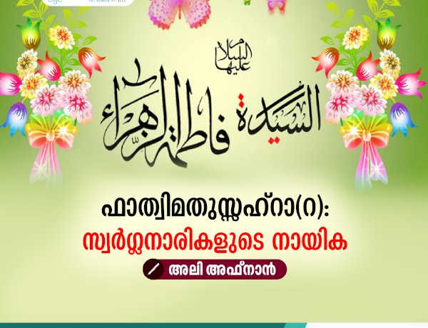 ഫാത്വിമതുസ്സഹ്റാ(റ): സ്വര്‍ഗ്ഗനാരികളുടെ നായിക