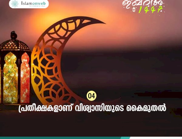 ഇഖ്റഅ് 04. പ്രതീക്ഷകളാണ് വിശ്വാസിയുടെ കൈമുതല്‍