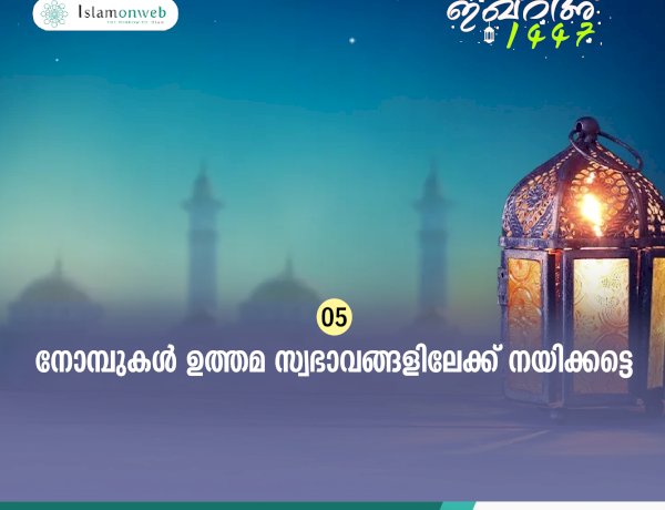 ഇഖ്റഅ് 05. നോമ്പുകള്‍ ഉത്തമ സ്വഭാവങ്ങളിലേക്ക് നയിക്കട്ടെ