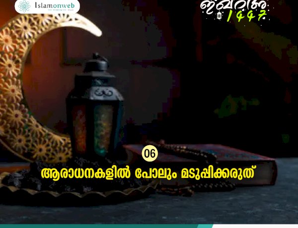 ഇഖ്റഅ് 06. ആരാധനകളില്‍ പോലും മടുപ്പിക്കരുത്
