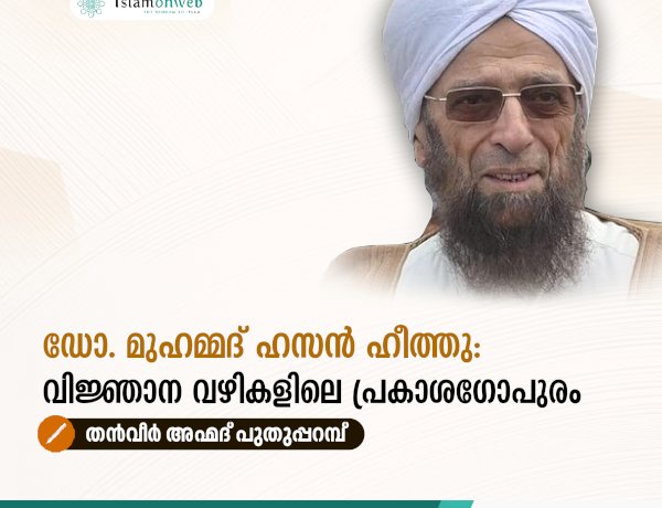 ഡോ. മുഹമ്മദ് ഹസൻ ഹീത്തു: വിജ്ഞാന വഴികളിലെ പ്രകാശഗോപുരം