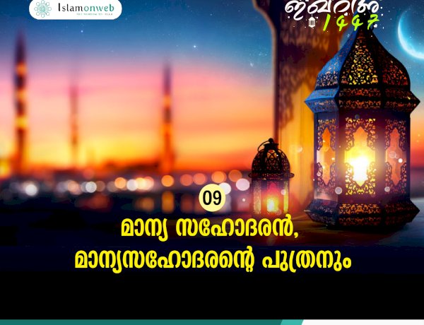 ഇഖ്റഅ് 09. മാന്യ സഹോദരന്‍, മാന്യസഹോദരന്റെ പുത്രനും