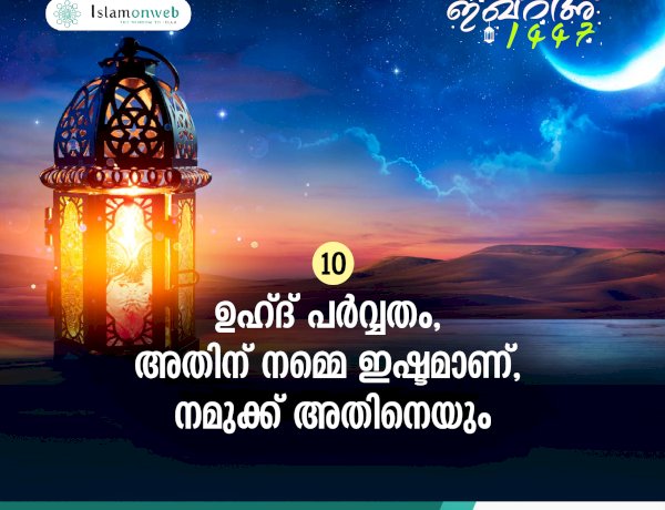 ഇഖ്റഅ് 10. ഉഹ്ദ് പര്‍വ്വതം, അതിന് നമ്മെ ഇഷ്ടമാണ്, നമുക്ക് അതിനെയും