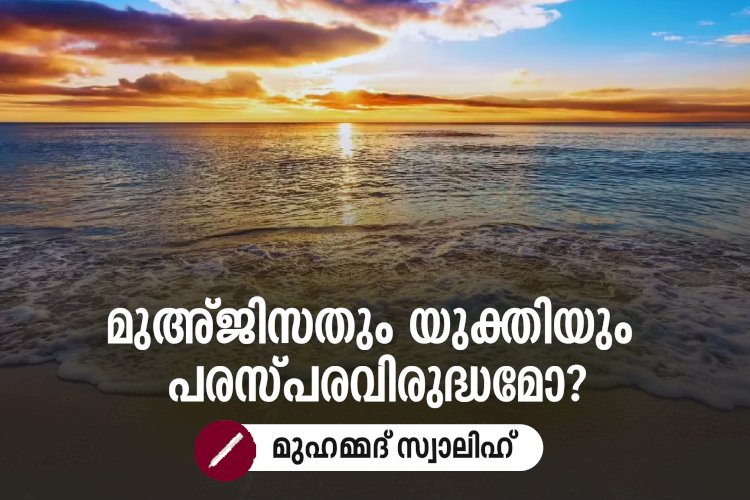 മുഅ്ജിസതും യുക്തിയും പരസ്പരവിരുദ്ധമോ?