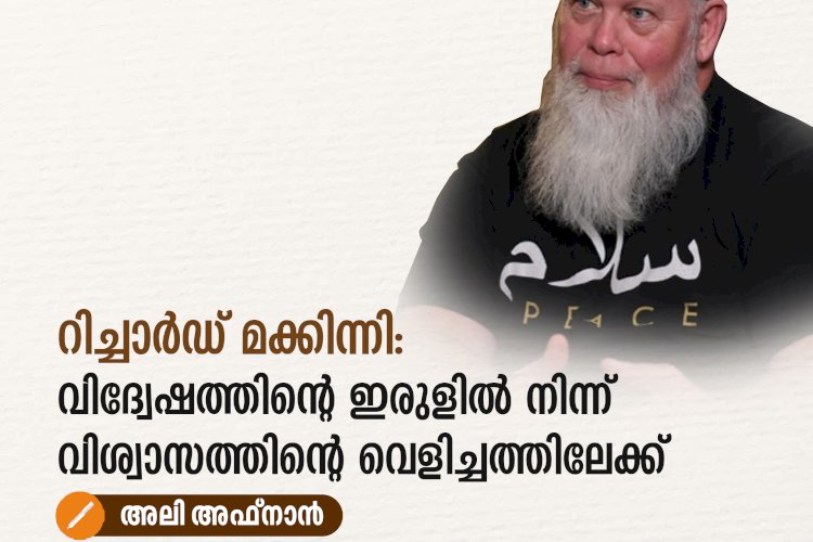 റിച്ചാർഡ് മക്കിന്നി:  വിദ്വേഷത്തിന്റെ ഇരുളില്‍ നിന്ന്  വിശ്വാസത്തിന്റെ വെളിച്ചത്തിലേക്ക്