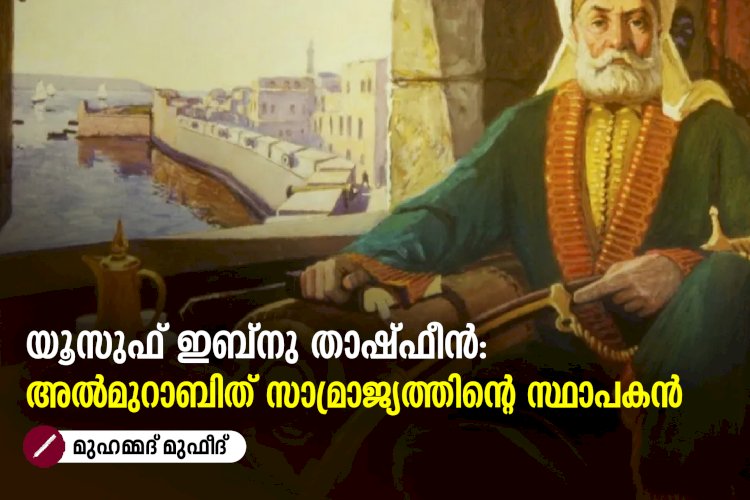 യൂസുഫ് ഇബ്നു താഷ്ഫീൻ: അൽമുറാബിത് സാമ്രാജ്യത്തിന്റെ സ്ഥാപകൻ
