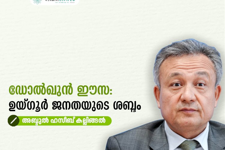 ഡോൽഖുൻ ഈസ: ഉയ്ഗൂര്‍ ജനതയുടെ ശബ്ദം